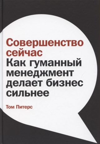 Питерс Том Совершенство сейчас: Как гуманный менеджмент делает бизнес сильнее