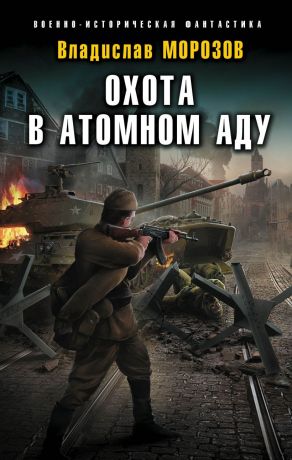 Морозов Владислав Юрьевич Охота в атомном аду