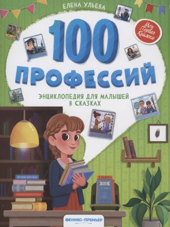Ульева Елена Александровна 100 профессий: энциклопедия для малышей в сказках