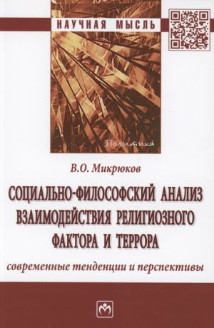 Микрюков Владимир Олегович Социально-философский анализ взаимодействия религиозного фактора и террора: современные тенденции и перспективы