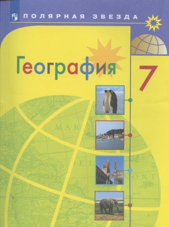 Алексеев Александр Иванович География. 7 класс. Учебник