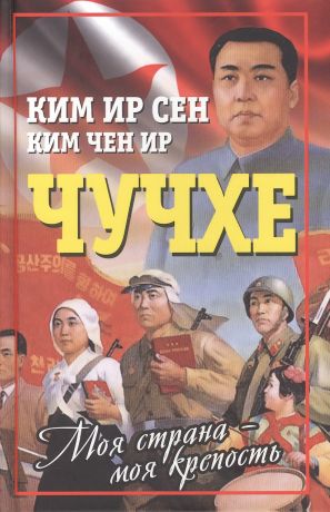 Ким Чен Ир, Ким Ир Сен Чучхе. Моя страна – моя крепость