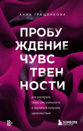 Гращенкова Анна Пробуждение чувственности. Как раскрыть свою сексуальность и научиться получать удовольствие