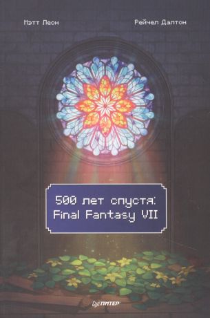 Леон Мэтт, Далтон Рейчел 500 лет спустя. Final Fantasy VII