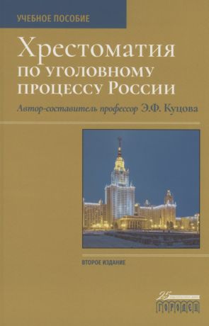 Куцова Элеонора Федоровна Хрестоматия по уголовному процессу России. Учебное пособие