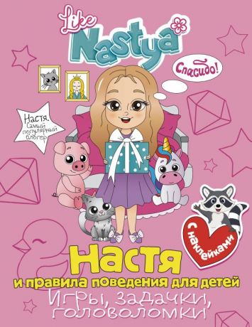 Nastya Like Настя и правила поведения для детей (игры, задачки, головоломки)