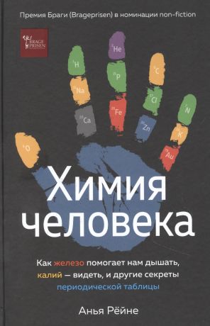 Рейне Анья Химия человека. Как железо помогает нам дышать, калий – видеть, и другие секреты периодической таблицы