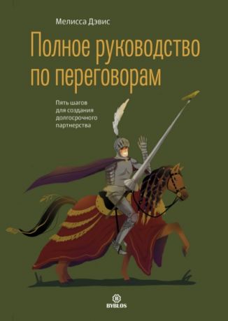 Дэвис Мелисса Полное руководство по переговорам