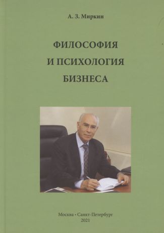 Миркин Анатолий Захарович Философия и психология бизнеса