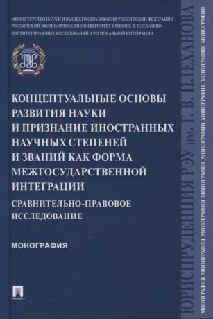 Курбанов Рашад Афатович Концептуальные основы развития науки и признание иностранных научных степеней и званий как форма межгосударственной интеграции