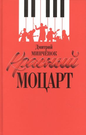 Минчёнок Дмитрий Анатольевич Красный Моцарт (Исаак Дунаевский)