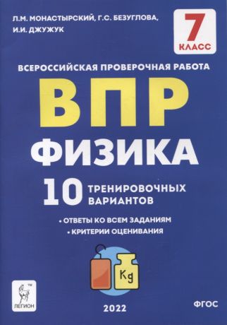 Монастырский Лев Михайлович, Безуглова Галина Сергеевна Физика. ВПР. 7-й класс. 10 тренировочных вариантов. Учебное пособие