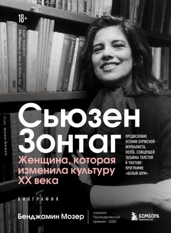 Мозер Барри Сьюзен Зонтаг. Женщина, которая изменила культуру XX века. Биография