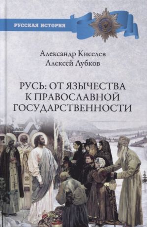 Киселев Александр Федотович Русь. От язычества к православной государственности