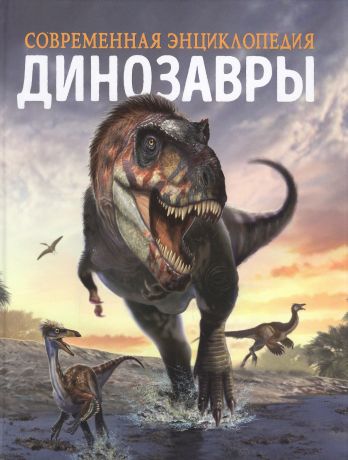 Мартин Клаудия Динозавры. Современная энциклопедия