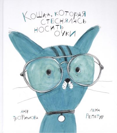 Трофимова Анна Кошка, которая стеснялась носить очки. Сказка