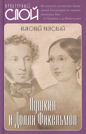Раевский Николай Алексеевич Пушкин и Долли Фикельмон