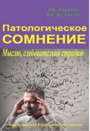 Нардонэ Джорджио Патологическое сомнение. Мыслю, следовательно страдаю