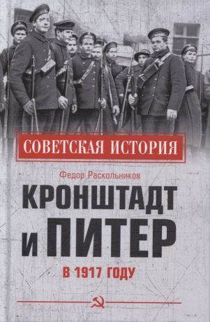Раскольников Федор Федорович Кронштадт и Питер в 1917 году