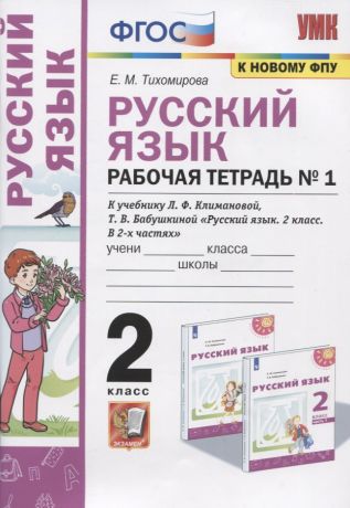 Тихомирова Елена Михайловна Русский язык. Рабочая тетрадь №1. 2 класс. К учебнику Л.Ф. Климановой, Т.В. Бабушкиной "Русский язык. 2 класс. В 2-х частях. Часть 1". К системе "Перспектива"