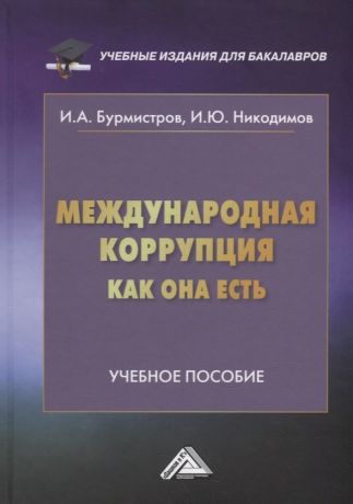 Бурмистров Игорь Алексеевич Международная коррупция как она есть: учебное пособие