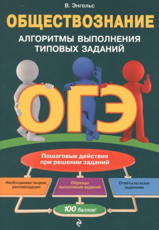 Энгельс В. ОГЭ. Обществознание. Алгоритмы выполнения типовых заданий