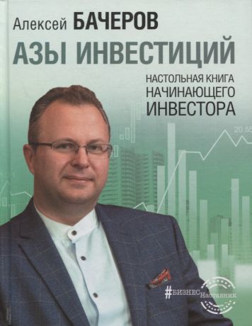Бачеров Алексей Азы инвестиций. Настольная книга начинающего инвестора