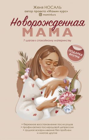Носаль Евгения Евгеньевна Новорожденная мама: 7 шагов к спокойному материнству