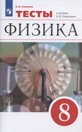 Слепнева Нина Ивановна Физика. 8 класс. Тесты к учебнику А.В. Перышкина