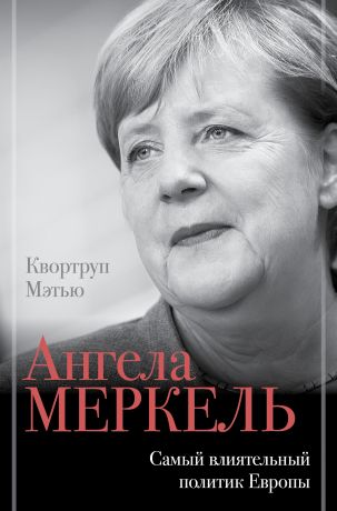 Квортруп Мэтью Ангела Меркель. Самый влиятельный политик Европы