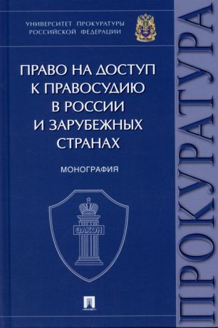 Чащина Ирина Валерьевна Право на доступ к правосудию в России и зарубежных странах. Монография.