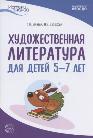 Васюкова Наталья Евгеньевна, Алиева Татьяна Ивановна Художественная литература для детей 5-7 лет. Методическое пособие