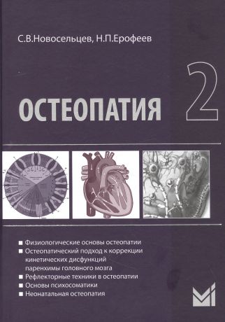 Новосельцев Святослав Валерьевич Остеопатия - 2