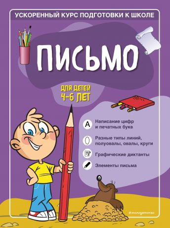 Тимофеева С. С. Письмо: для детей 4-6 лет