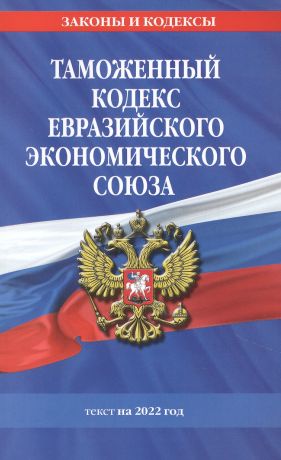 Горохова Ю. Таможенный кодекс Евразийского экономического союза: текст на 2022 год