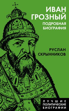 Скрынников Руслан Григорьевич Иван Грозный. Подробная биография