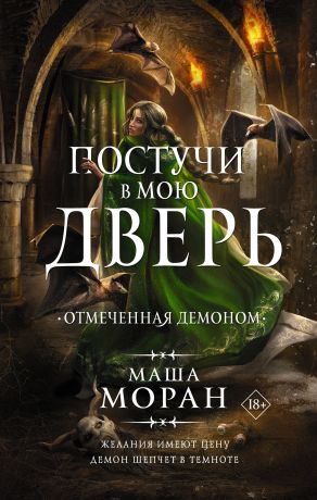 Моран Мария Постучи в мою дверь. Отмеченная демоном