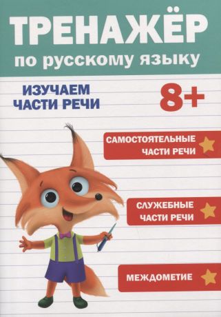 Черненко Диана Тренажер по русскому языку. Изучаем части речи (8+)