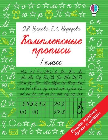 Узорова Ольга Васильевна Комплексные прописи 1 класс