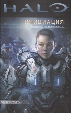 Рид Брайан Halo. Инициация