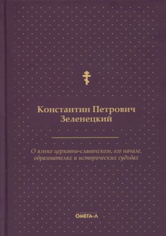 Зеленецкий Константин Петрович О языке церковно-славянском, его начале, образователях и исторических судьбах