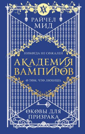 Мид Райчел Академия вампиров. Книга 5. Оковы для призрака