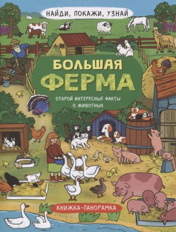 Книжка-панорамка "Большая ферма"