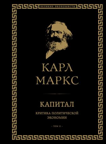 Маркс Карл Генрих Капитал: критика политической экономии. Том II