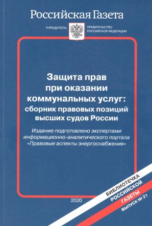 Защита прав при оказании коммунальных услуг: сборник правовых позиций высших судов России