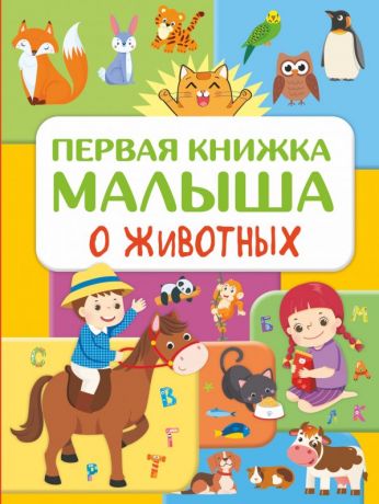Дорошенко Юлия Игоревна Первая книжка малыша о животных