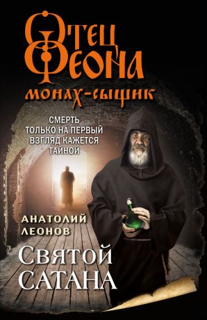 Леонов Анатолий Олегович Святой сатана