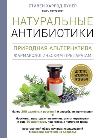 Бунер Стивен Харрод Натуральные антибиотики: природная альтернатива фармакологическим препаратам