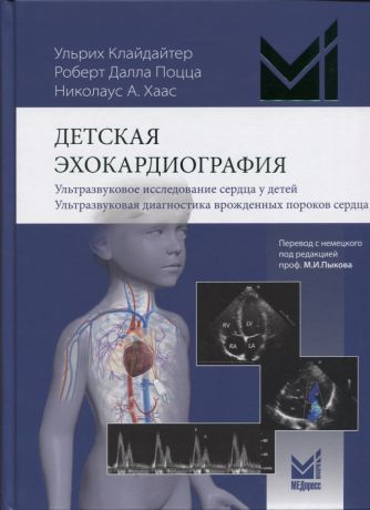 Клайдайтер Ульрих Детская эхокардиография. Ультразвуковое исследование сердца у детей. Ультразвуковая диагностика врожденных пороков сердца