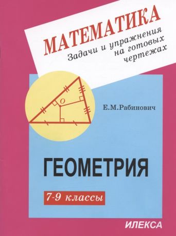 Рабинович Ефим Михайлович Математика. Задачи и упражнения на готовых чертежах. Геометрия. 7-9 классы